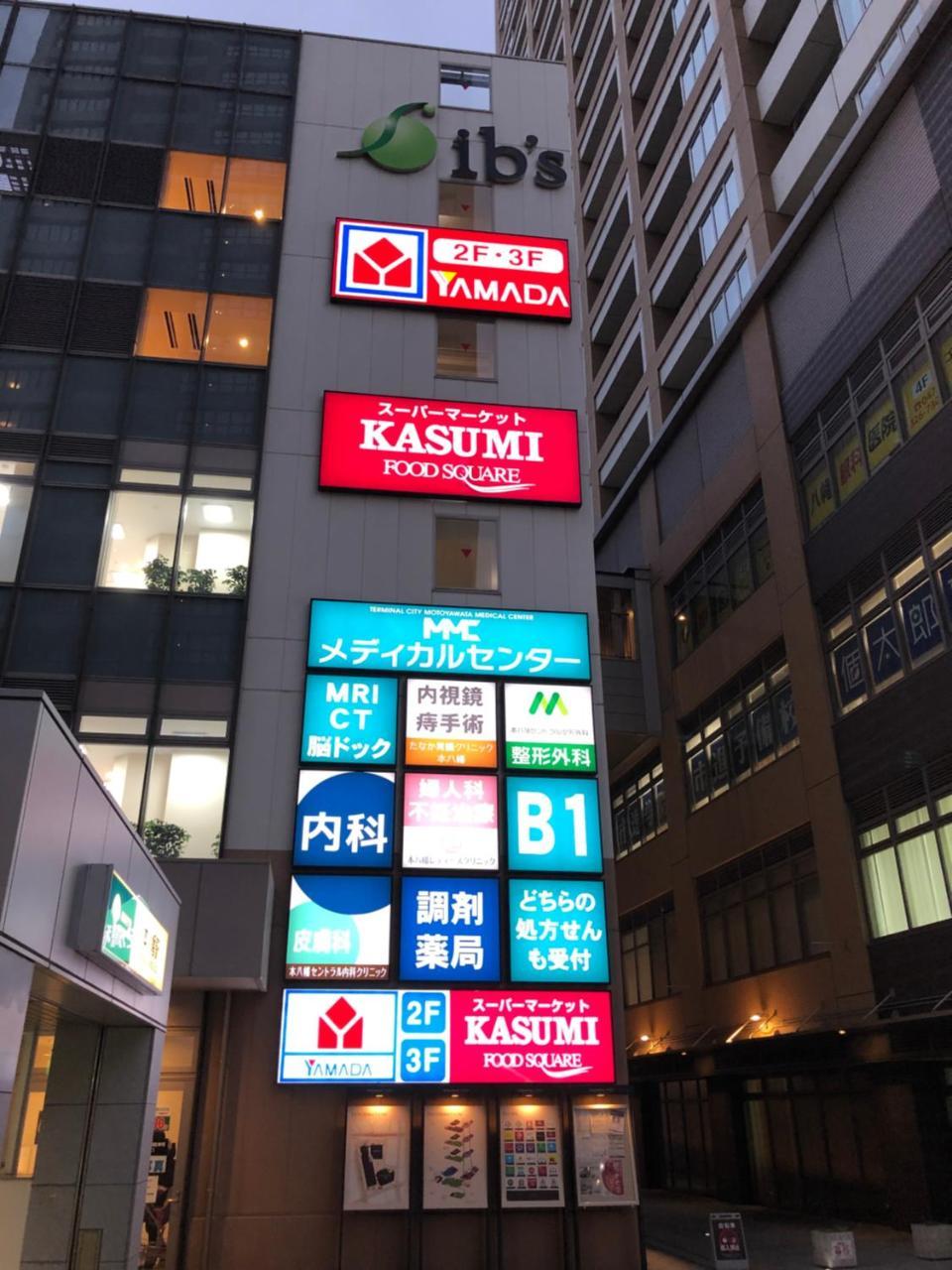 竹内公寓 市川市 エクステリア 写真